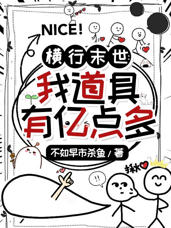 横行末世我道具有亿点多