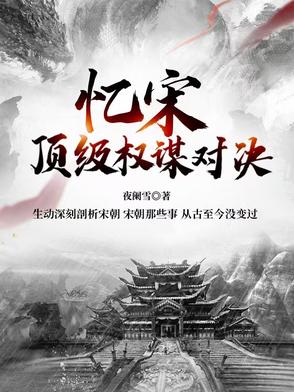 忆宋：顶级权谋对决【北宋篇】