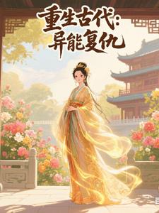 重生古代我用灵异能复仇