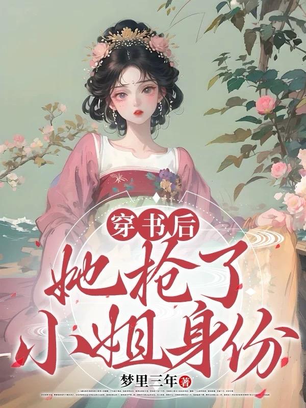 穿书后她抢了小姐身份