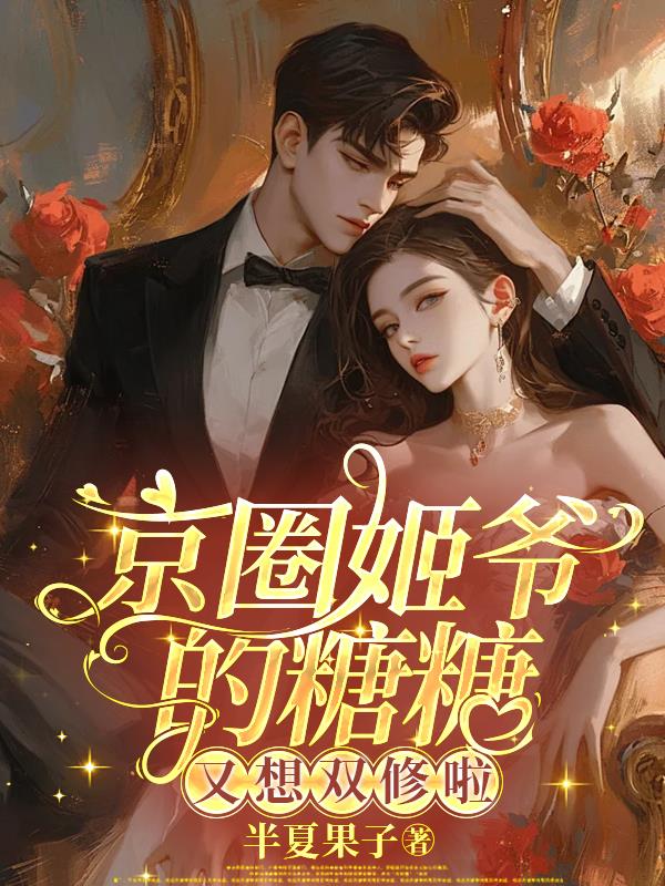 京圈姬爷的糖糖又想双修啦