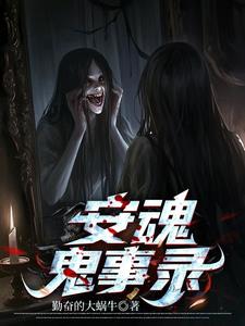 安魂鬼事录