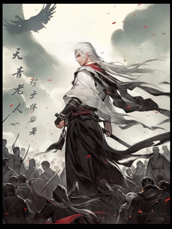 天青老人