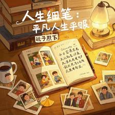 人间细笔：平凡人生手账