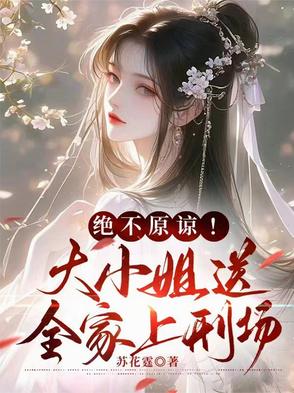 绝不原谅！大小姐送全家上刑场