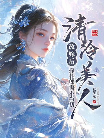 清冷美人改嫁后，探花郎悔不当初
