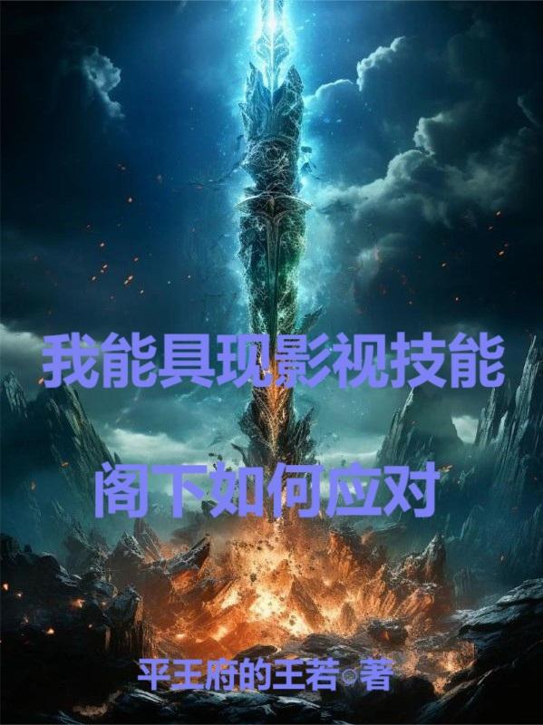 我能具现影视技能，阁下如何应对