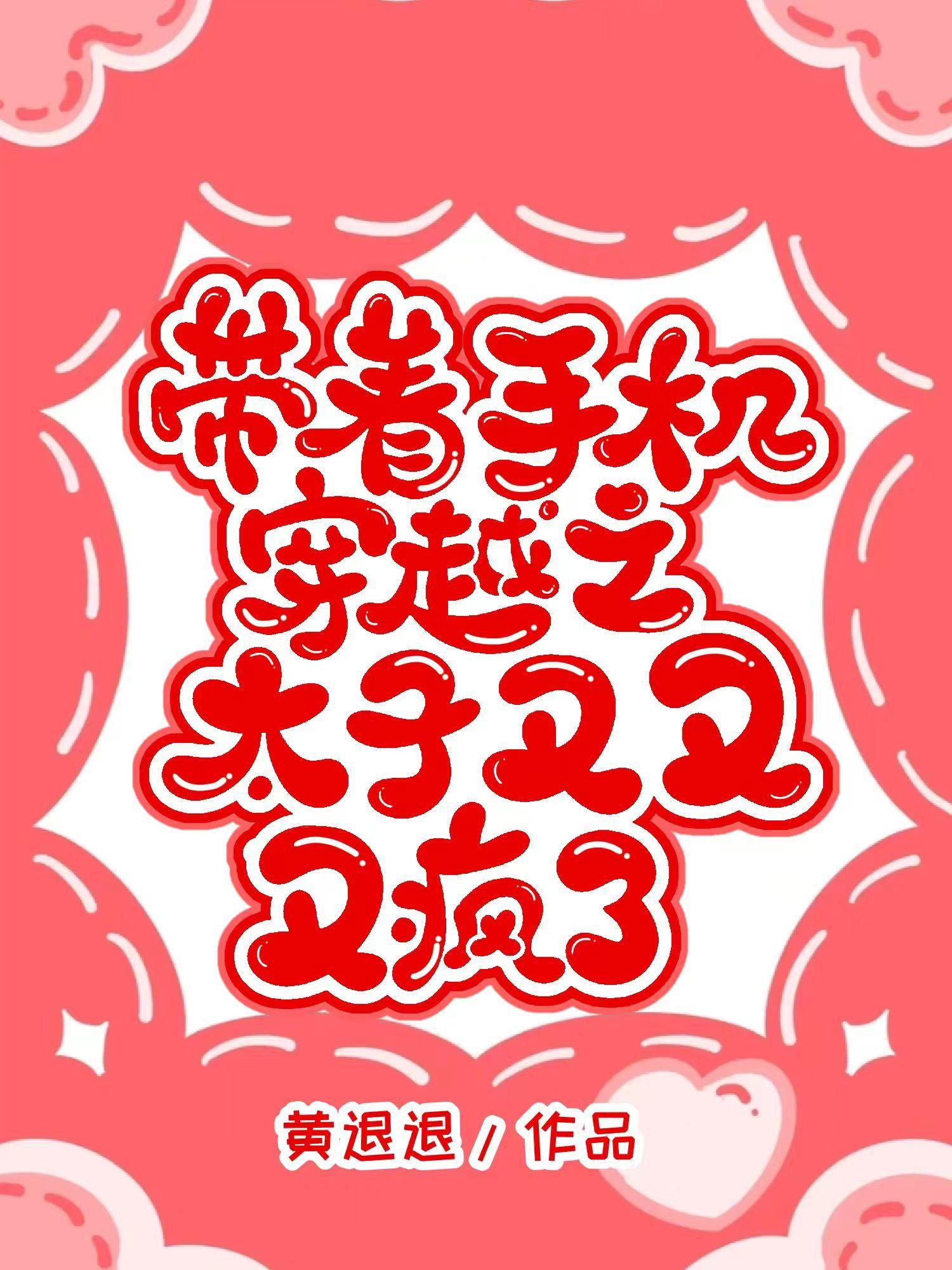 带着手机穿越之太子又又又疯了