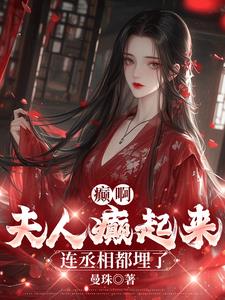 夫人乖，再亲一会什么都依你