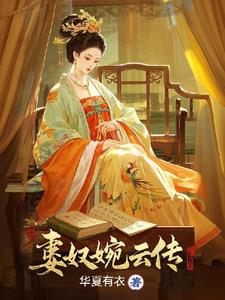 被打入冷宫后，我成皇上心尖宠