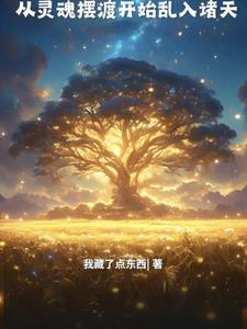 人在灵摆，赵立是我好哥们儿