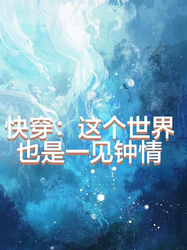 快穿：这个世界也是一见钟情
