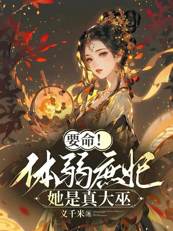 要命！体弱庶妃她是真大巫