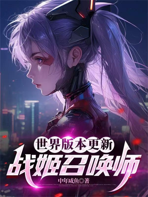 世界版本更新：战姬召唤师