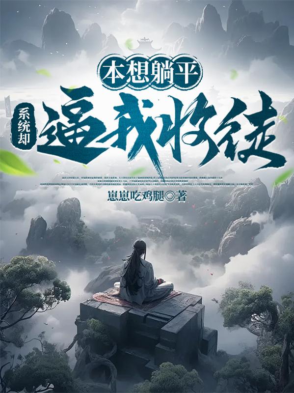 本想躺平，系统却逼我收徒