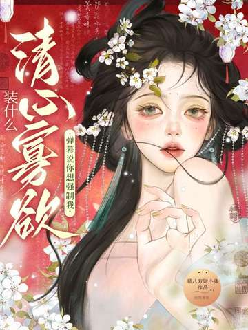 装什么清心寡欲？弹幕说你想强制我