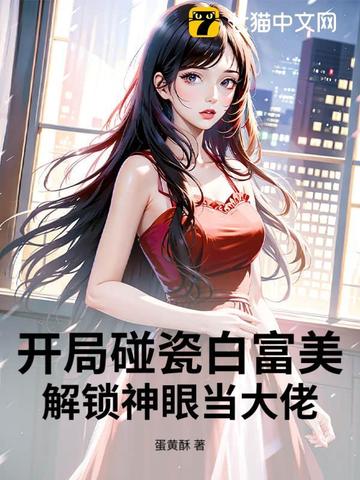 开局碰瓷白富美，解锁神眼当大佬