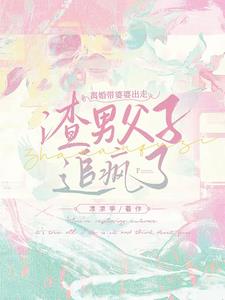 厉总，你老婆带着你妈离家出走了