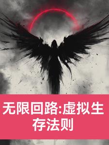 无线回路：虚拟生存法则