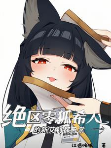 绝区零狐希人的新艾利都日常