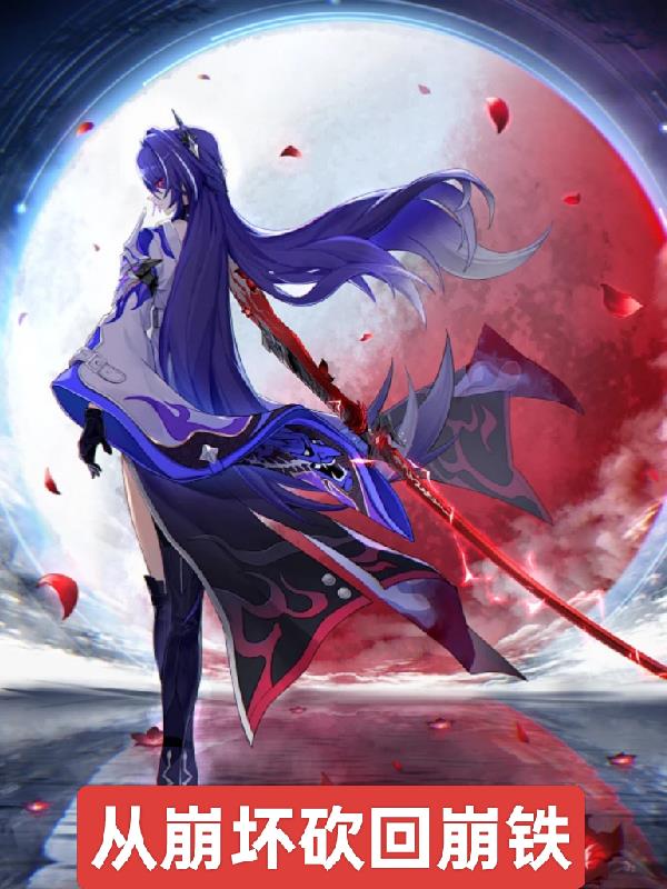 崩坏，从捡到白毛团子开始