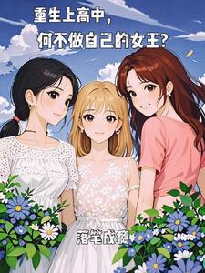 顶级学渣的财富人生，从高中布局