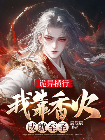诡异横行，我靠香火成就至圣