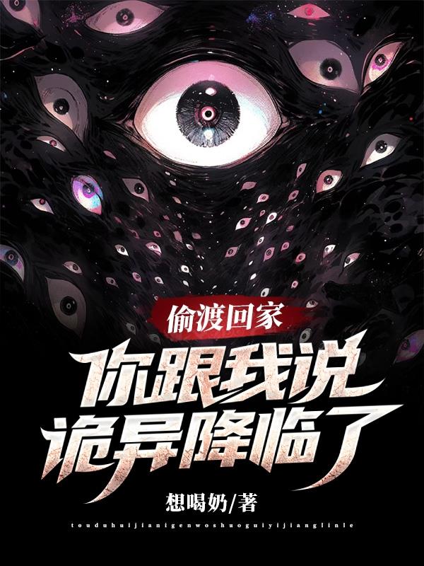 偷渡回家，老家被诡异降临了？