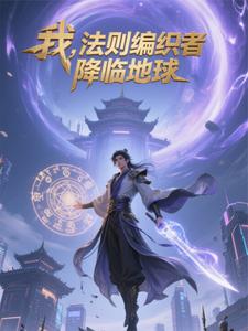 法则即我：重返地球定乾坤