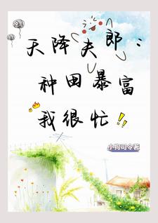 谁家小哥儿种田采药样样行啊