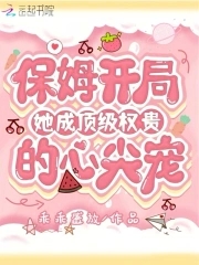 保姆开局，她成顶级权贵的心尖宠