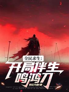 全民穿越：鸣鸿伴凤影