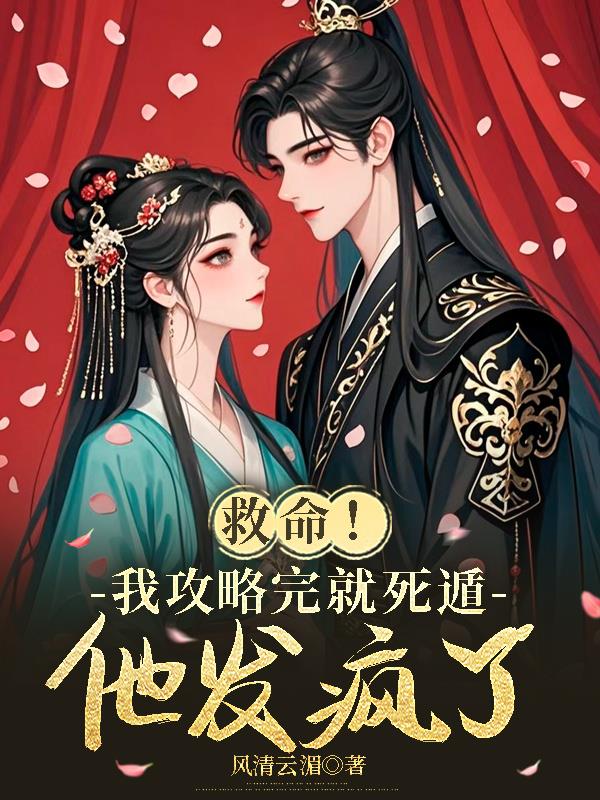 救命！我攻略完就死遁，他发疯了