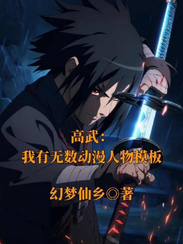 高武：我有无数动漫人物模板