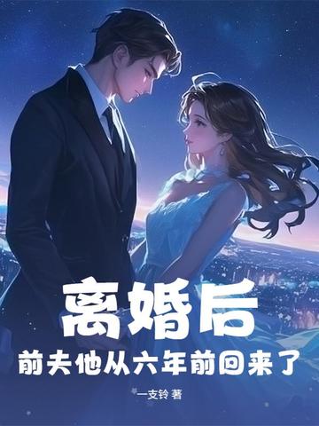 离婚后，前夫他从六年前回来了
