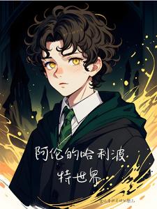 阿伦的哈利波特世界