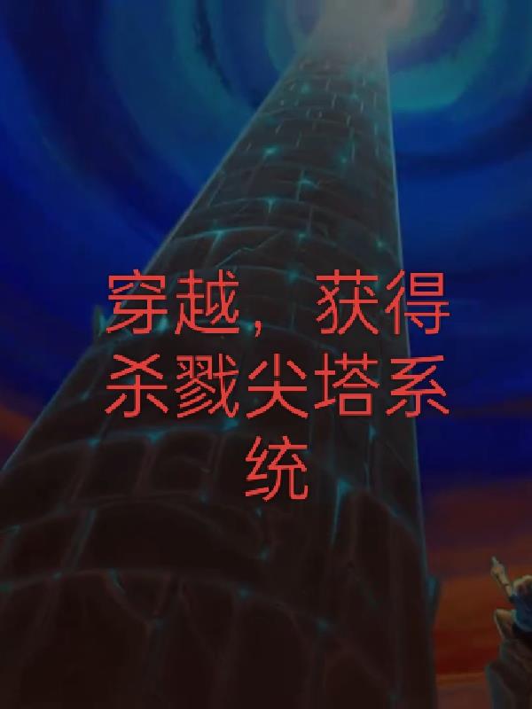 穿越，获得杀戮尖塔系统