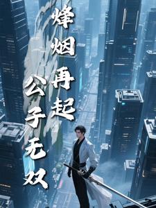 烽烟再起：公子无双