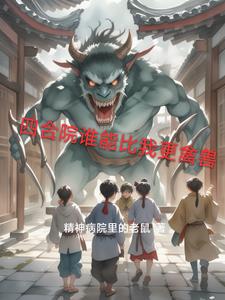 四合院谁能比我更禽兽