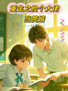 重生之学神弟弟有马甲