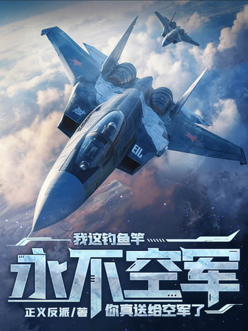 我这钓鱼竿永不空军，你送给真空军了？