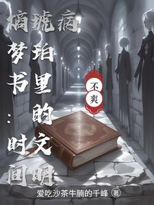 熵梦书：时间琥珀里的文明病