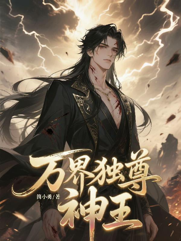 万界独尊神王