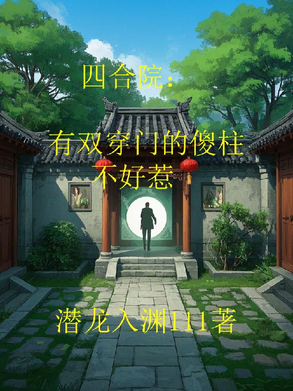 四合院：有双穿门的傻柱不好惹