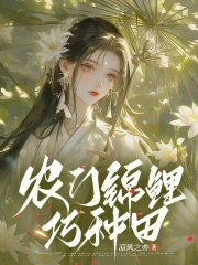 农门锦鲤巧种田