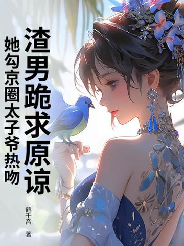 渣男跪求原谅，她勾京圈太子爷热吻！