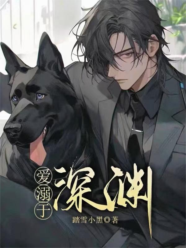 爱溺于深渊