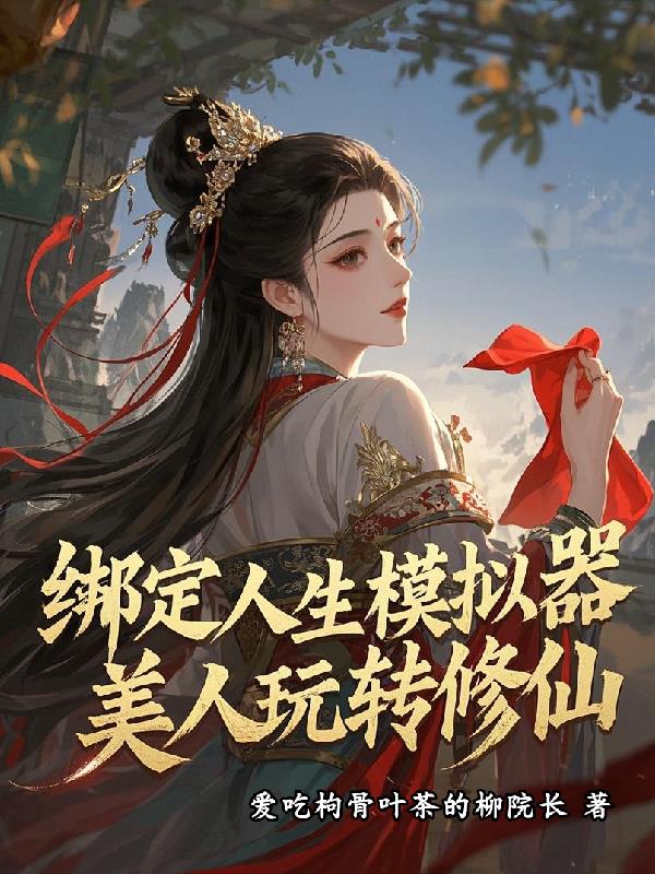 绑定人生模拟器，美人玩转修仙