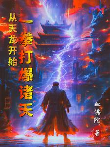 从天龙开始：一拳打爆诸天