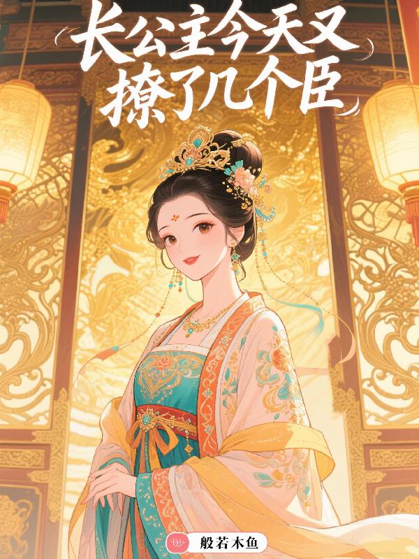 长公主只撩臣，却被迫权倾朝野